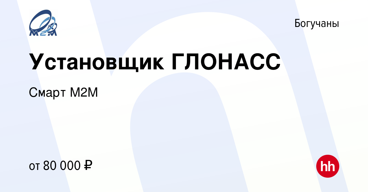 Вакансия Установщик ГЛОНАСС в Богучанах, работа в компании Смарт М2М  (вакансия в архиве c 12 июля 2023)