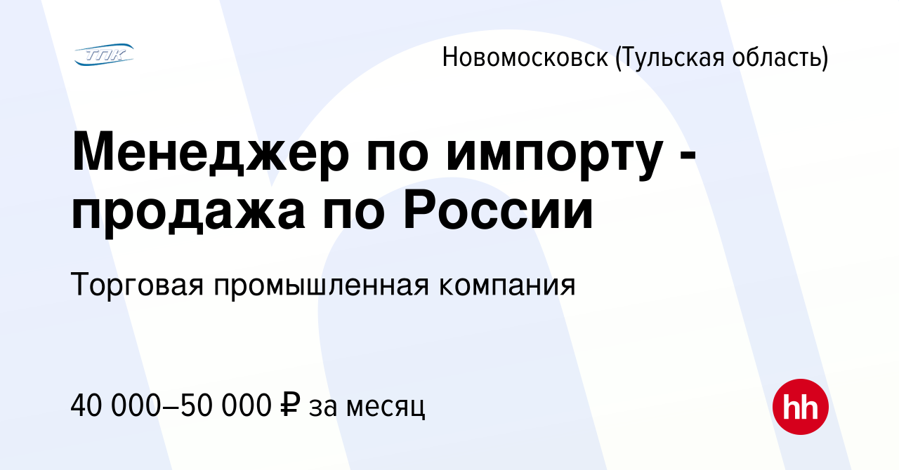 Вакансия Менеджер по импорту - продажа по России в Новомосковске, работа в  компании Торговая промышленная компания (вакансия в архиве c 12 мая 2023)