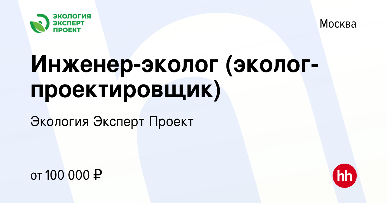 Вакансия Инженер-эколог (эколог-проектировщик) в Москве, работа в компании  Экология Эксперт Проект (вакансия в архиве c 12 мая 2023)