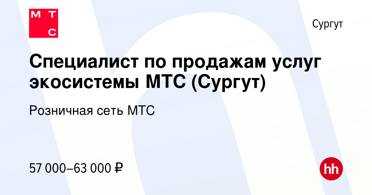 Вакансия Специалист по продажам услуг экосистемы МТС (Сургут) в Сургуте,  работа в компании Розничная сеть МТС (вакансия в архиве c 12 мая 2023)