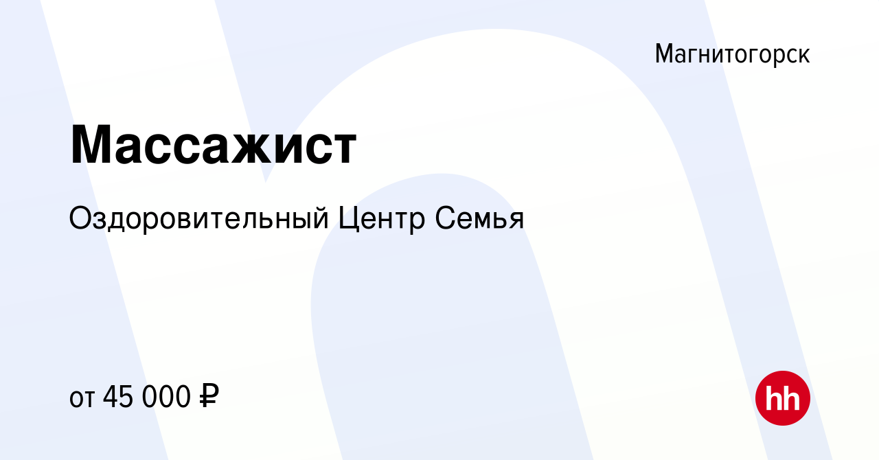 Вакансия Массажист в Магнитогорске, работа в компании Оздоровительный Центр  Семья (вакансия в архиве c 31 мая 2023)