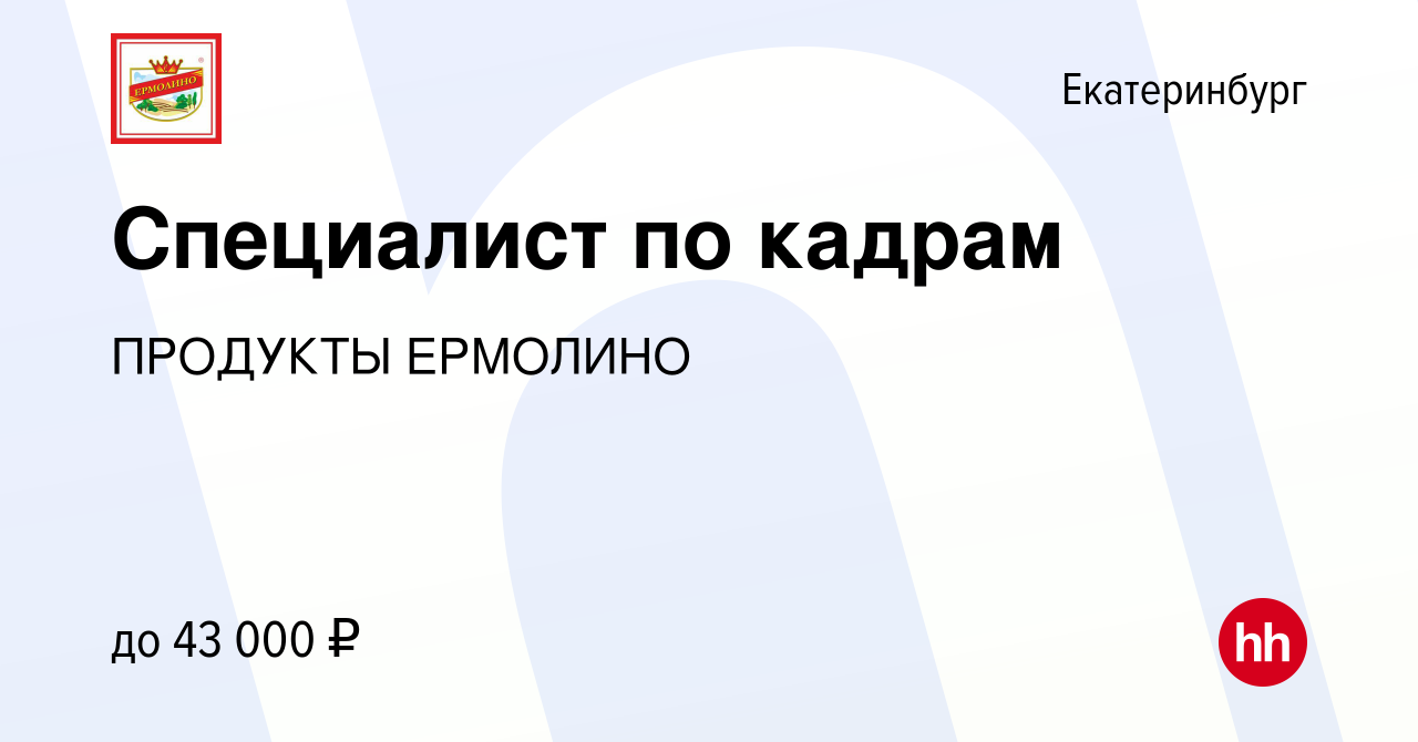 Вакансия Специалист по кадрам в Екатеринбурге, работа в компании ПРОДУКТЫ  ЕРМОЛИНО (вакансия в архиве c 14 мая 2023)