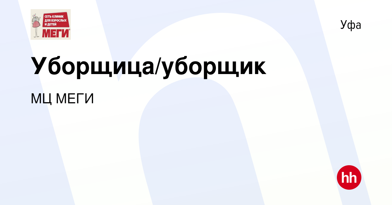 Вакансия Уборщица/уборщик в Уфе, работа в компании МЦ МЕГИ (вакансия в  архиве c 12 мая 2023)