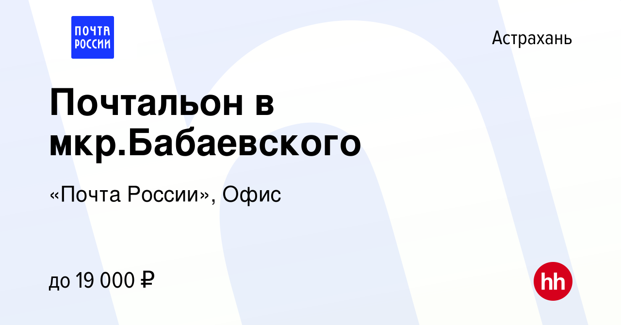 Вакансия Почтальон в мкр.Бабаевского в Астрахани, работа в компании «Почта  России», Офис (вакансия в архиве c 26 мая 2023)