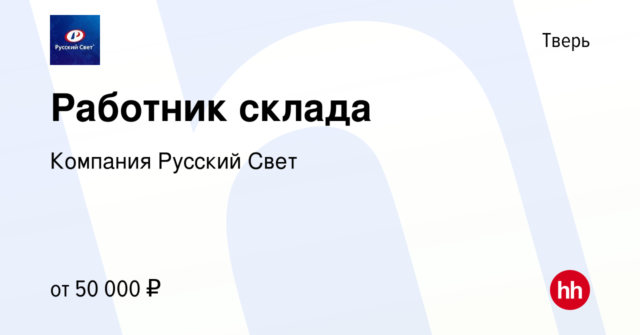 Вакансия Работник склада в Твери, работа в компании Компания Русский Свет  (вакансия в архиве c 11 сентября 2023)