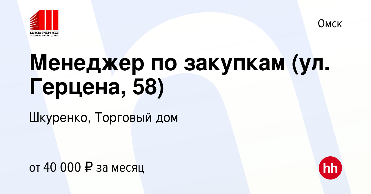 Вакансия Менеджер по закупкам (ул. Герцена, 58) в Омске, работа в компании  Шкуренко, Торговый дом (вакансия в архиве c 19 апреля 2023)