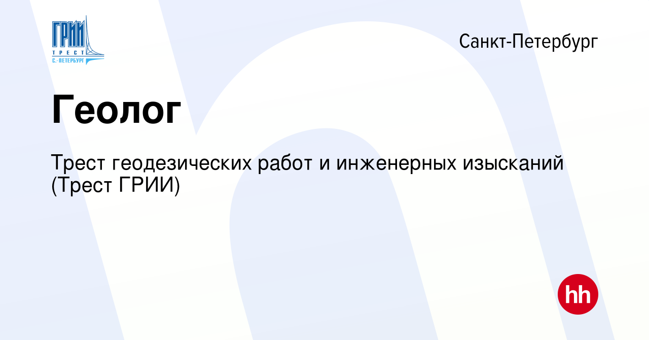 Вакансия Геолог в Санкт-Петербурге, работа в компании Трест геодезических  работ и инженерных изысканий (Трест ГРИИ) (вакансия в архиве c 12 мая 2023)