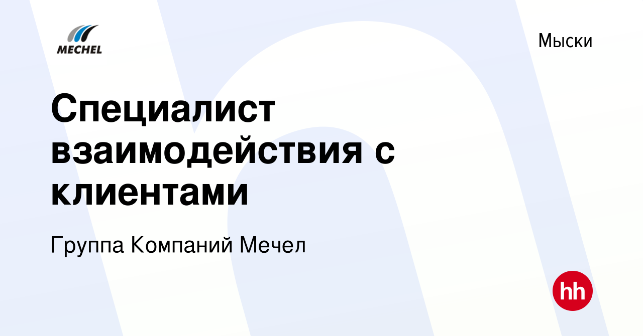 Вакансия Специалист взаимодействия с клиентами в Мысках, работа в компании  Группа Компаний Мечел (вакансия в архиве c 5 июня 2023)