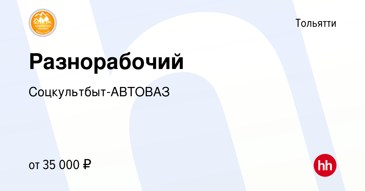 Вакансия Разнорабочий в Тольятти, работа в компании Соцкультбыт-АВТОВАЗ  (вакансия в архиве c 12 мая 2023)