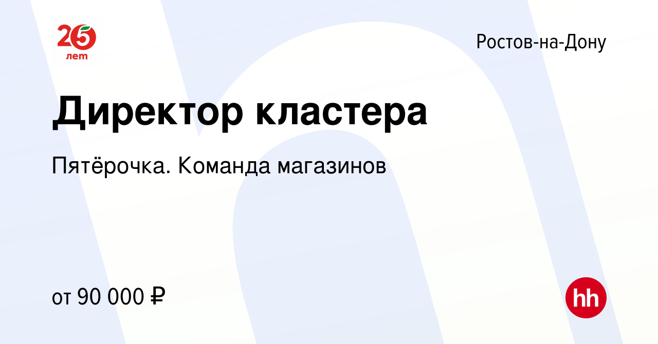 Вакансия Директор кластера в Ростове-на-Дону, работа в компании Пятёрочка.  Команда магазинов (вакансия в архиве c 12 мая 2023)