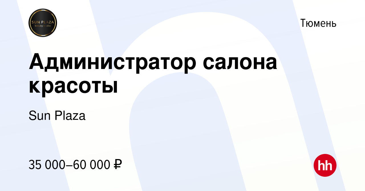 Вакансия Администратор салона красоты в Тюмени, работа в компании Sun Plaza  (вакансия в архиве c 5 июля 2023)