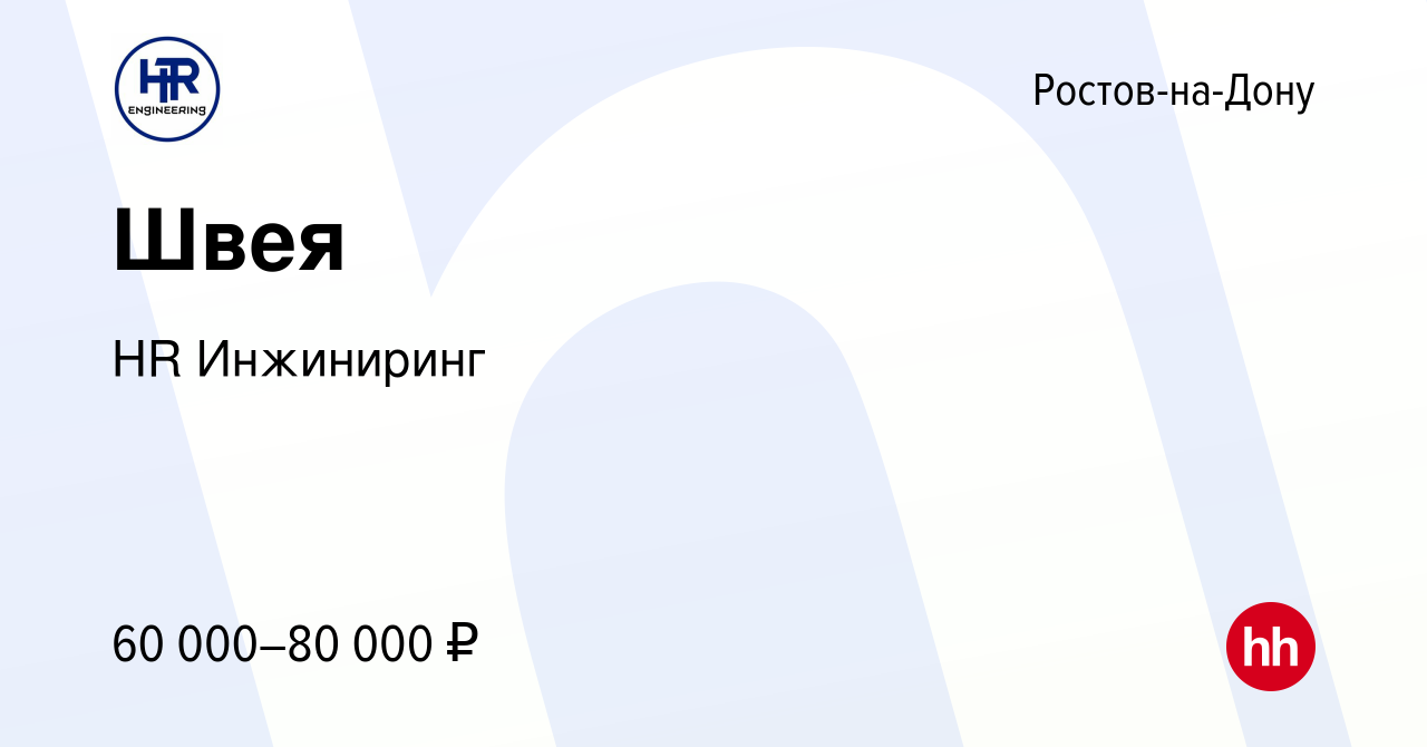 Вакансия Швея в Ростове-на-Дону, работа в компании HR Инжиниринг (вакансия  в архиве c 19 июля 2023)