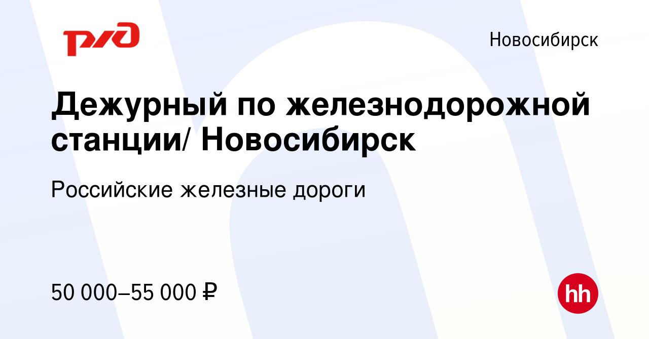 Вакансия Дежурный по железнодорожной станции/ Новосибирск в Новосибирске,  работа в компании Российские железные дороги (вакансия в архиве c 12 июня  2023)