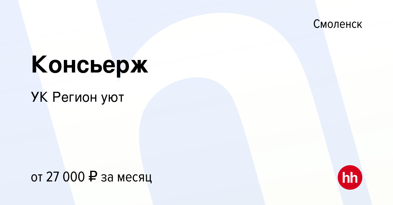 Вакансия Консьерж в Смоленске, работа в компании УК Регион уют (вакансия в  архиве c 12 мая 2023)