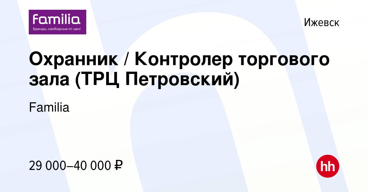 Вакансия Охранник / Контролер торгового зала (ТРЦ Петровский) в Ижевске,  работа в компании Familia (вакансия в архиве c 10 июня 2023)