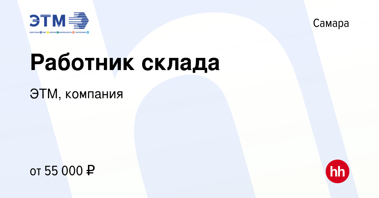 Вакансия Работник склада в Самаре, работа в компании ЭТМ, компания  (вакансия в архиве c 18 июля 2023)