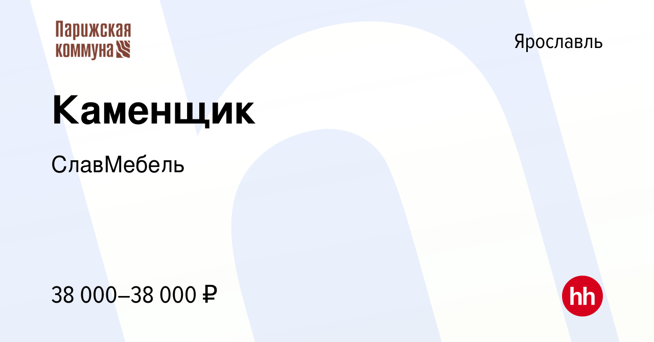 Вакансия Каменщик в Ярославле, работа в компании СлавМебель (вакансия в  архиве c 4 июня 2023)