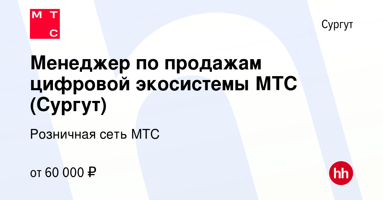 Вакансия Менеджер по продажам цифровой экосистемы МТС (Сургут) в Сургуте,  работа в компании Розничная сеть МТС (вакансия в архиве c 12 ноября 2023)