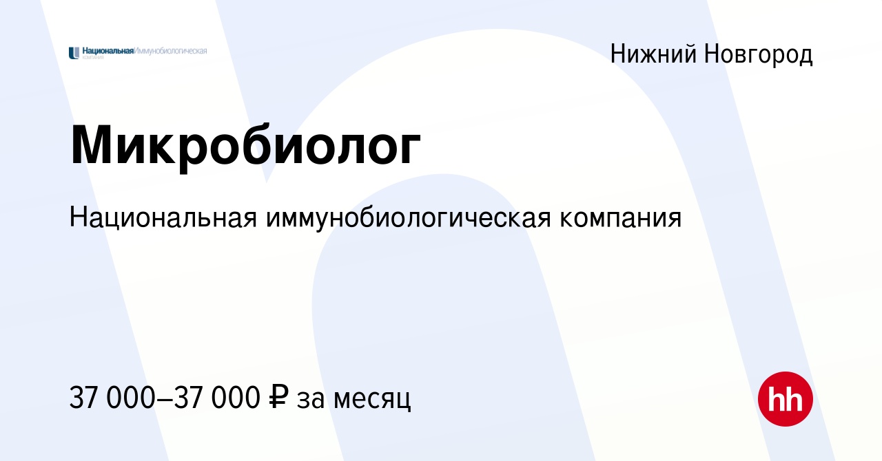 Вакансия Микробиолог в Нижнем Новгороде, работа в компании Национальная  иммунобиологическая компания (вакансия в архиве c 13 мая 2023)