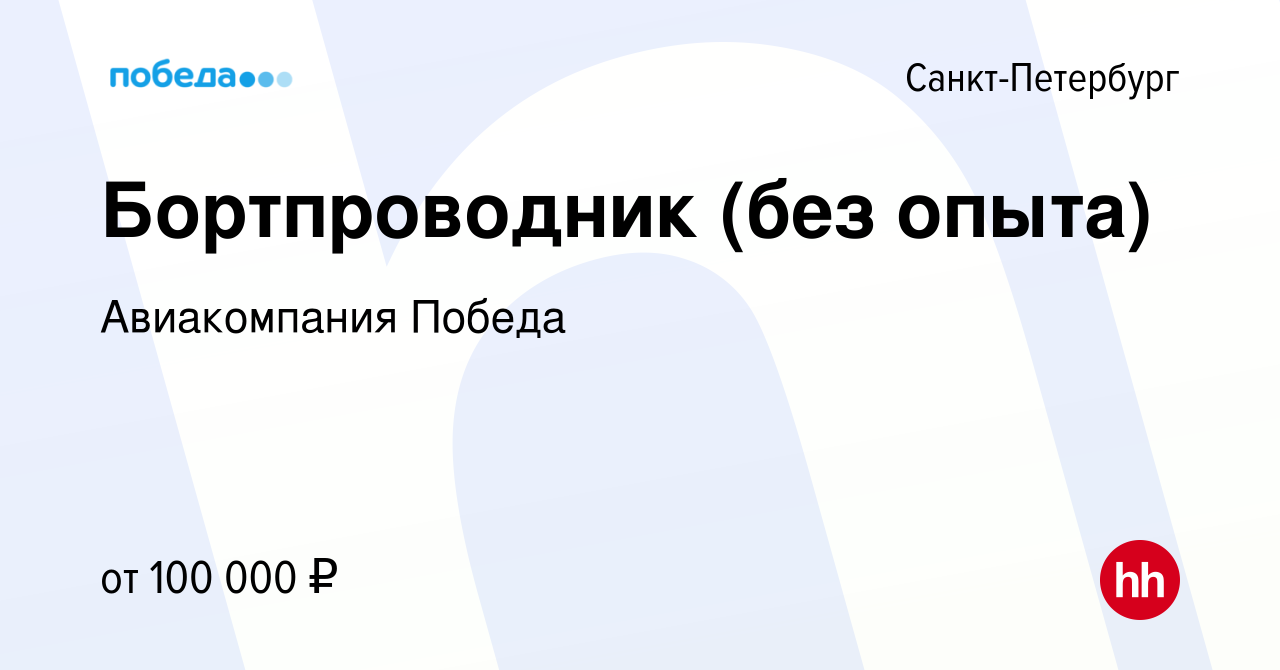 Вакансия Бортпроводник (без опыта) в Санкт-Петербурге, работа в компании  Авиакомпания Победа (вакансия в архиве c 29 февраля 2024)