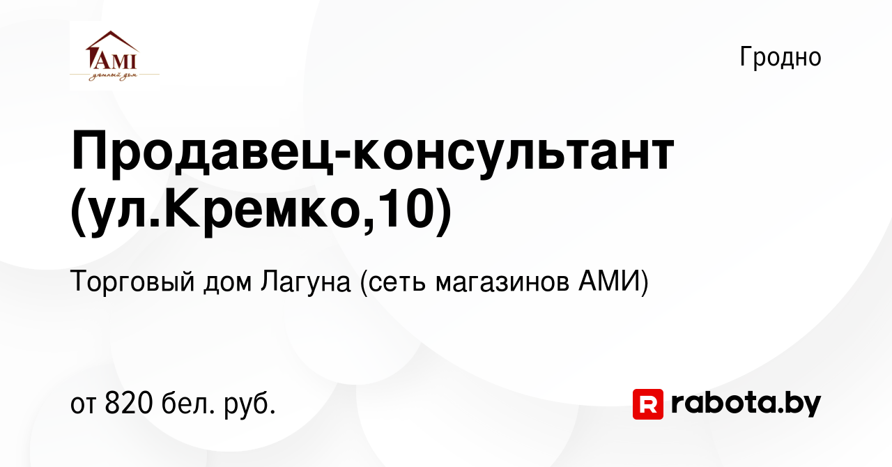 Вакансия Продавец-консультант (ул.Кремко,10) в Гродно, работа в компании  Торговый дом Лагуна (сеть магазинов АМИ) (вакансия в архиве c 29 февраля  2024)