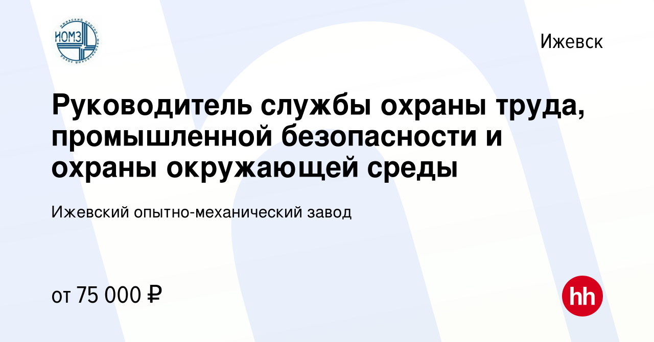 Вакансия Руководитель службы охраны труда, промышленной безопасности и  охраны окружающей среды в Ижевске, работа в компании Ижевский опытно-механический  завод (вакансия в архиве c 14 июня 2023)