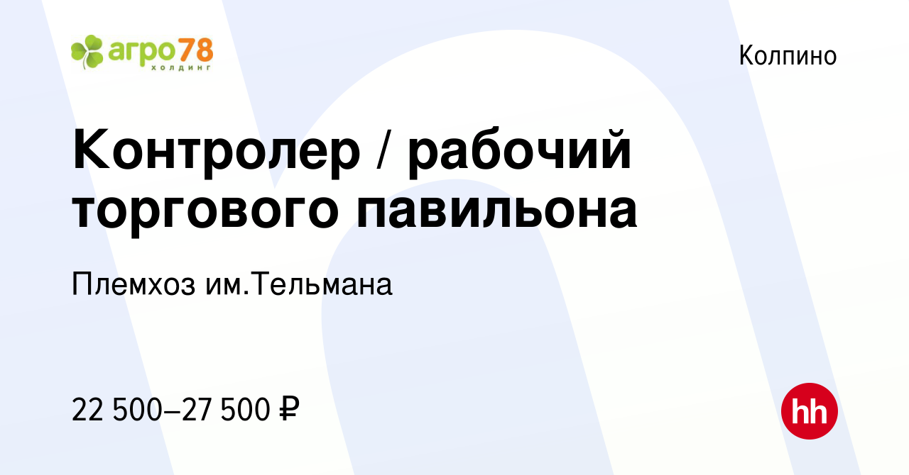 Вакансия Контролер / рабочий торгового павильона в Колпино, работа в  компании Племхоз им.Тельмана (вакансия в архиве c 13 мая 2023)