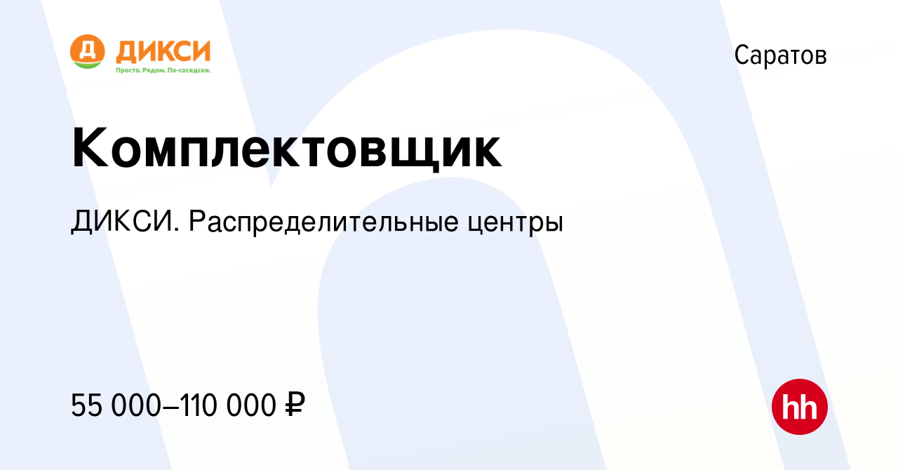 Вакансия Комплектовщик в Саратове, работа в компании ДИКСИ.  Распределительные центры (вакансия в архиве c 11 июня 2023)