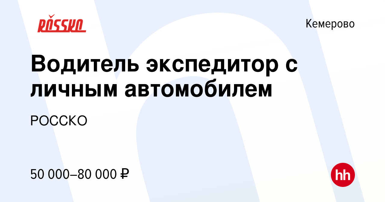 Вакансия Водитель экспедитор с личным автомобилем в Кемерове, работа в  компании РОССКО (вакансия в архиве c 26 июня 2023)