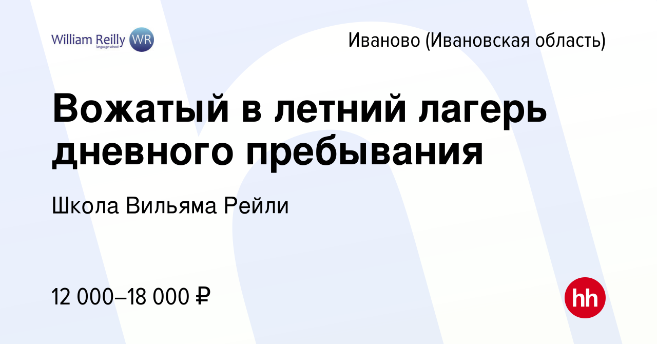 Вакансия Вожатый в летний лагерь дневного пребывания в Иваново, работа в  компании Школа Вильяма Рейли (вакансия в архиве c 13 мая 2023)