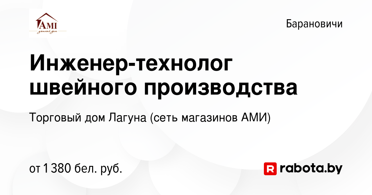 Вакансия Инженер-технолог швейного производства в Барановичах, работа в  компании Торговый дом Лагуна (сеть магазинов АМИ) (вакансия в архиве c 20  сентября 2023)