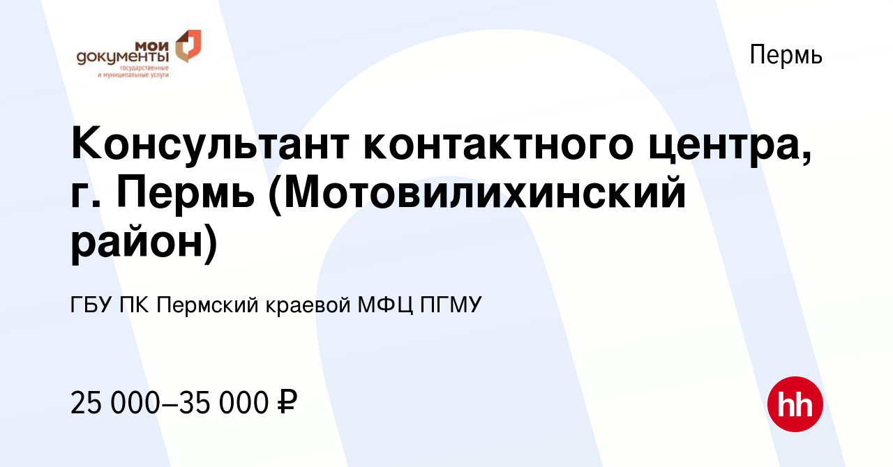 Вакансия Консультант контактного центра, г. Пермь (Мотовилихинский район) в  Перми, работа в компании ГБУ ПК Пермский краевой МФЦ ПГМУ (вакансия в  архиве c 6 июня 2023)