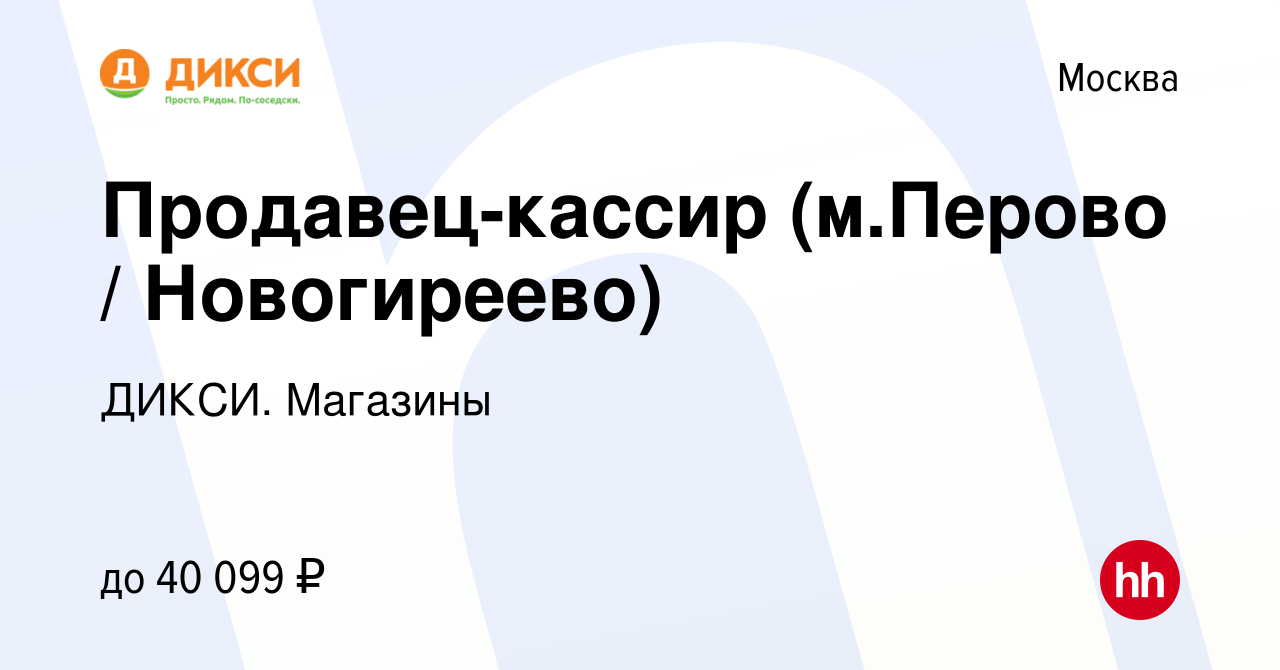 Вакансия Продавец-кассир (м.Перово / Новогиреево) в Москве, работа в  компании ДИКСИ. Магазины (вакансия в архиве c 22 июня 2023)