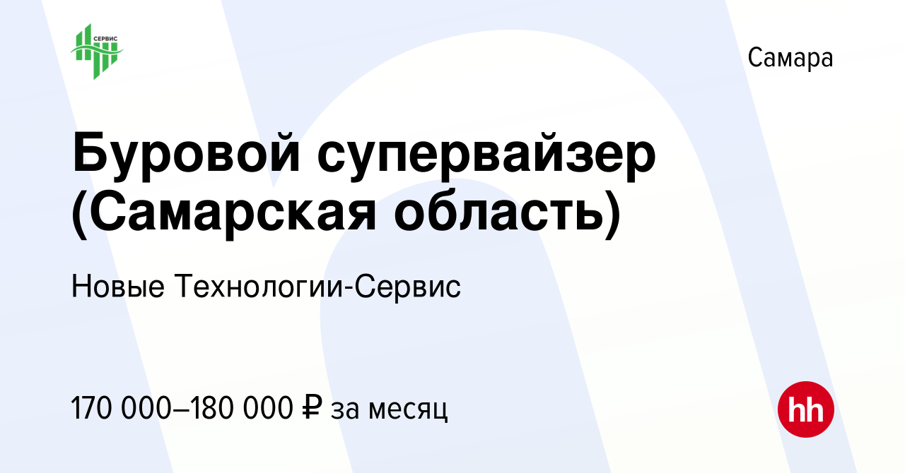 Вакансия Буровой супервайзер (Самарская область) в Самаре, работа в  компании Новые Технологии-Сервис (вакансия в архиве c 14 января 2024)