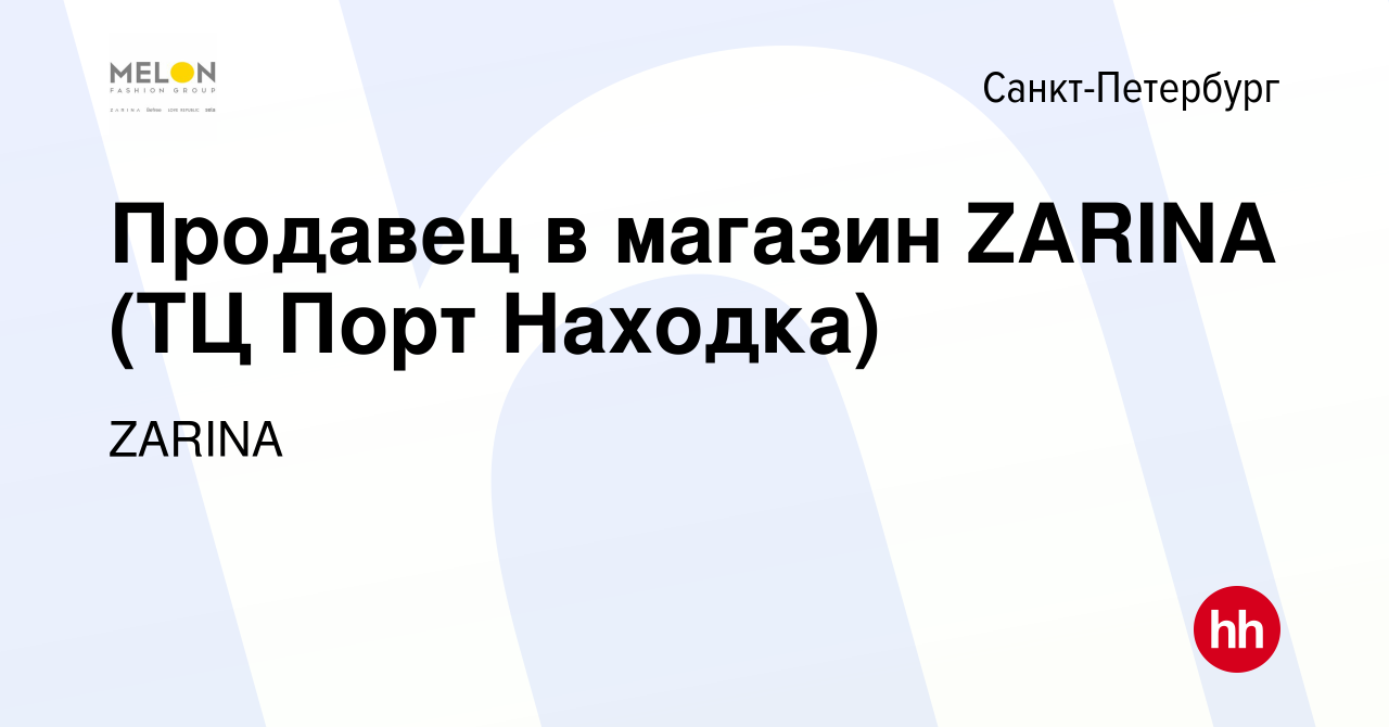 Вакансия Продавец в магазин ZARINA (ТЦ Порт Находка) в Санкт-Петербурге,  работа в компании ZARINA (вакансия в архиве c 2 мая 2023)