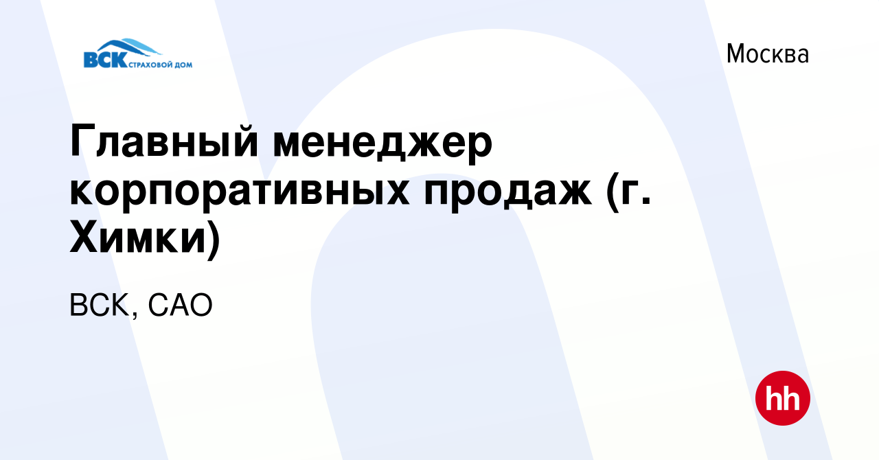 Вакансия Главный менеджер корпоративных продаж (г. Химки) в Москве, работа  в компании ВСК, САО (вакансия в архиве c 13 мая 2023)