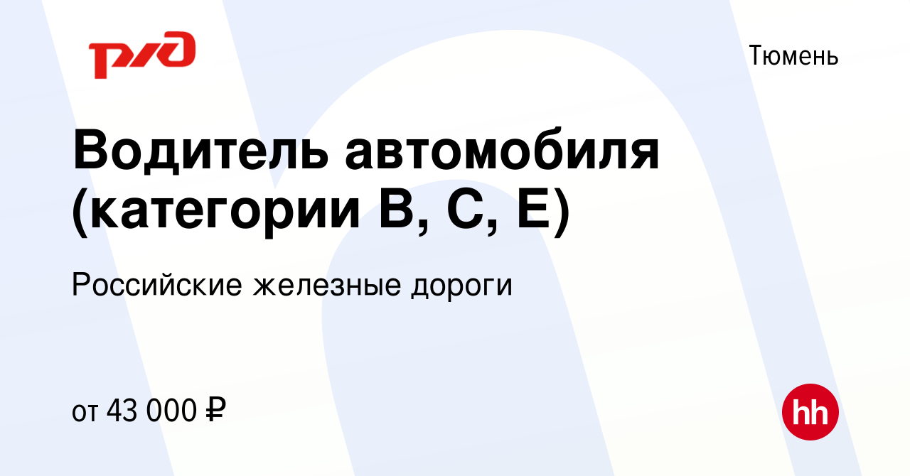 Вакансия Водитель автомобиля (категории В, С, Е) в Тюмени, работа в  компании Российские железные дороги (вакансия в архиве c 13 мая 2023)