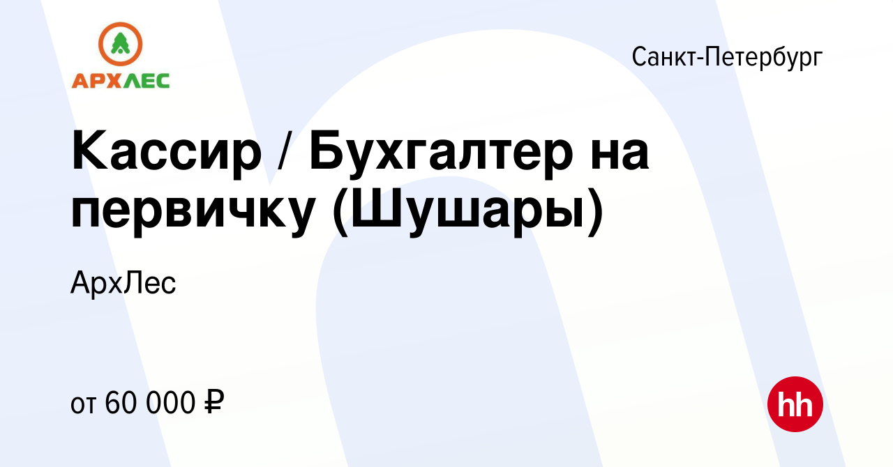 Вакансия Кассир / Бухгалтер на первичку (Шушары) в Санкт-Петербурге, работа  в компании АрхЛес (вакансия в архиве c 13 мая 2023)