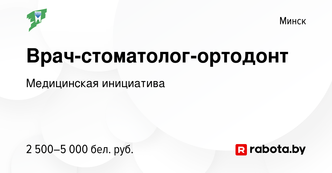 Вакансия Врач-стоматолог-ортодонт в Минске, работа в компании Медицинская  инициатива (вакансия в архиве c 5 августа 2023)