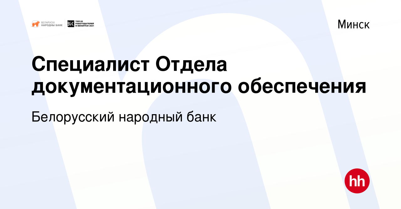 Вакансия Специалист Отдела документационного обеспечения в Минске, работа в  компании Белорусский народный банк (вакансия в архиве c 13 мая 2023)