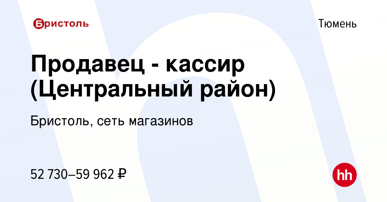 Вакансия Продавец - кассир (Центральный район) в Тюмени, работа в компании  Бристоль, сеть магазинов (вакансия в архиве c 24 января 2024)