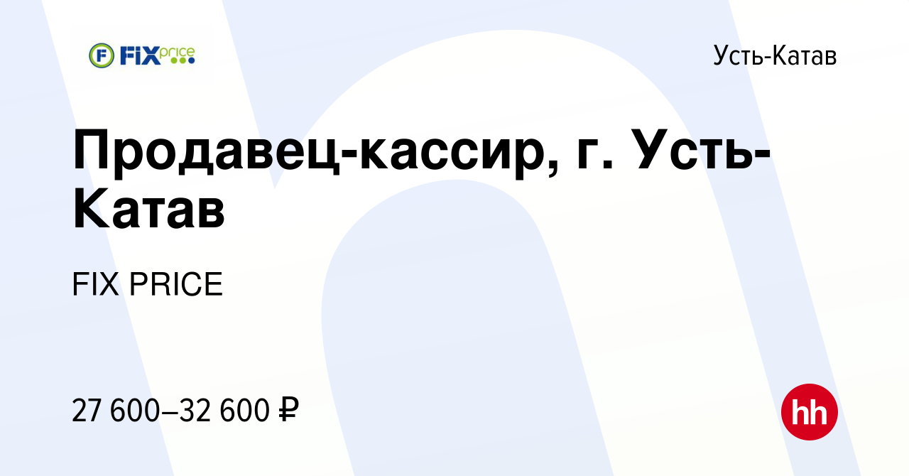 Вакансия Продавец-кассир, г. Усть-Катав в Усть-Катаве, работа в компании  FIX PRICE (вакансия в архиве c 24 мая 2023)