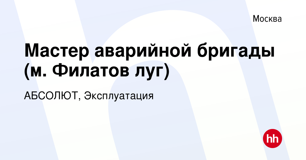 Вакансия Мастер аварийной бригады (м. Филатов луг) в Москве, работа в  компании АБСОЛЮТ, Эксплуатация (вакансия в архиве c 3 июля 2023)