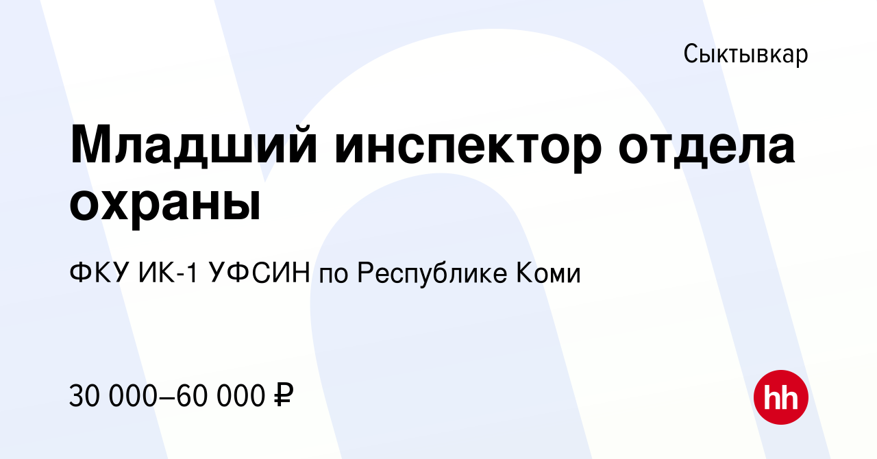 Вакансия Младший инспектор отдела охраны в Сыктывкаре, работа в компании ФКУ  ИК-1 УФСИН по Республике Коми (вакансия в архиве c 13 апреля 2023)