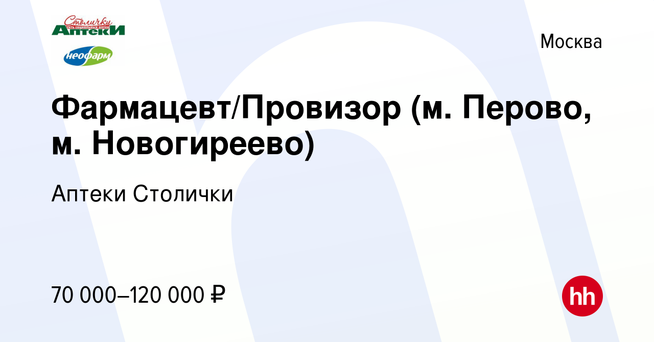 Вакансия Фармацевт/Провизор (м. Перово, м. Новогиреево) в Москве, работа в  компании Аптеки Столички (вакансия в архиве c 23 декабря 2023)