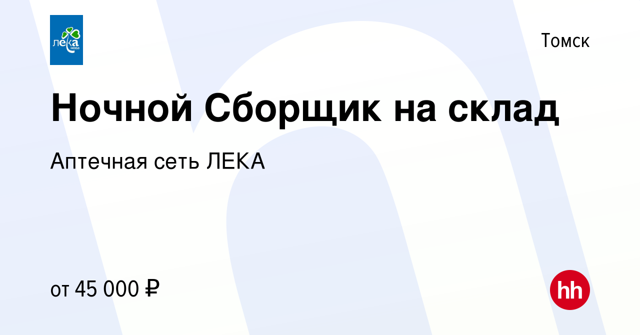 Вакансия Ночной Сборщик на склад в Томске, работа в компании Аптечная сеть  ЛЕКА (вакансия в архиве c 13 мая 2023)