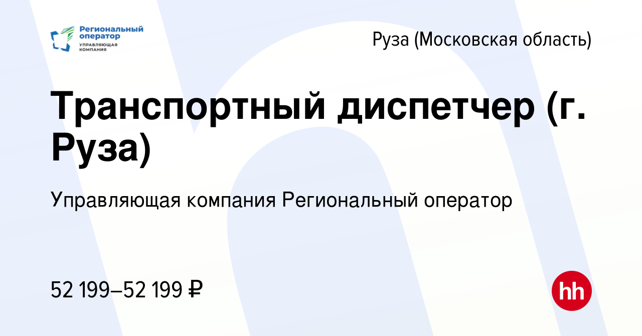 Вакансия Транспортный диспетчер (г. Руза) в Рузе, работа в компании  Управляющая компания Региональный оператор (вакансия в архиве c 13 мая 2023)