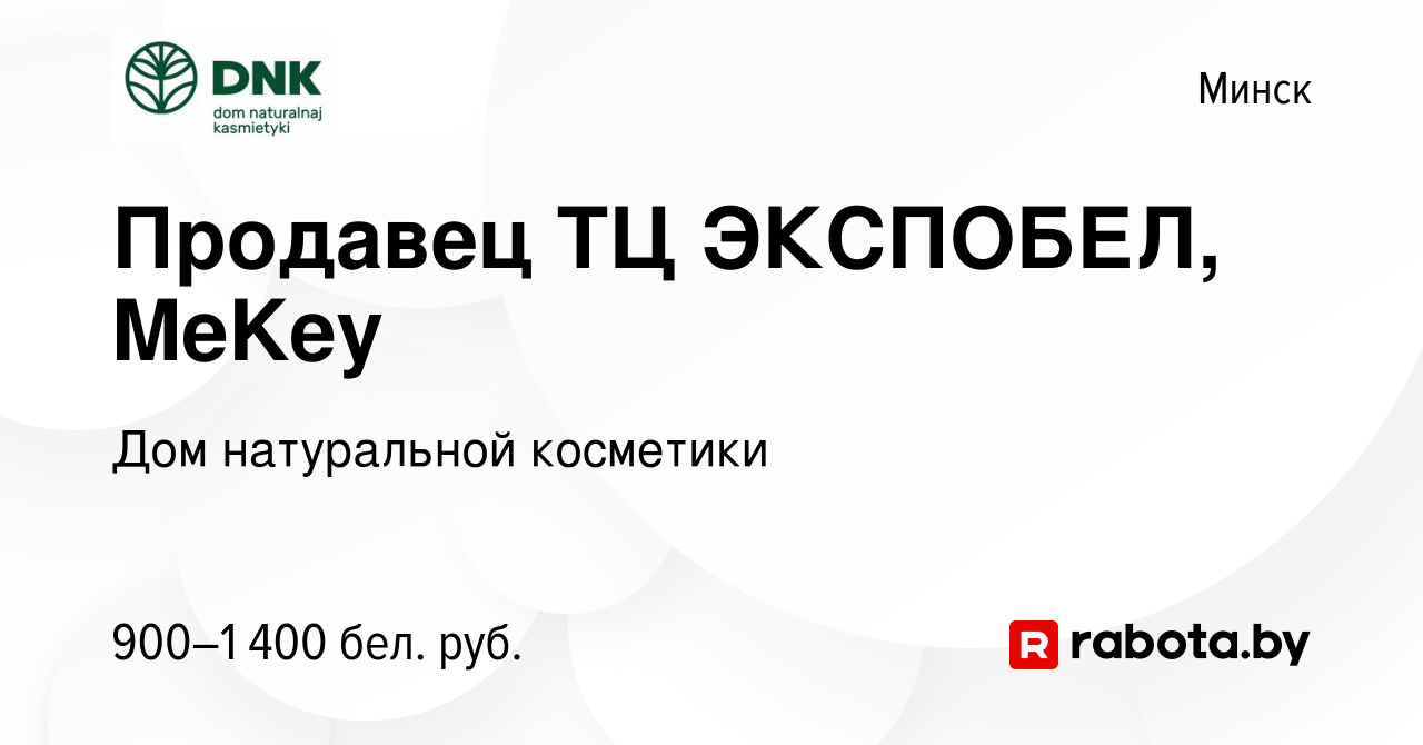 Вакансия Продавец ТЦ ЭКСПОБЕЛ, MeKey в Минске, работа в компании Дом  натуральной косметики (вакансия в архиве c 9 июня 2023)