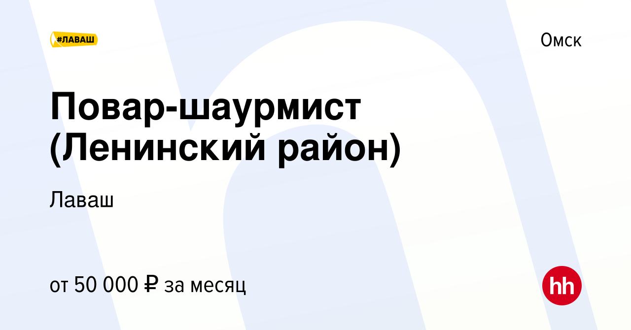 Вакансия Повар-шаурмист (Ленинский район) в Омске, работа в компании Лаваш  (вакансия в архиве c 13 мая 2023)