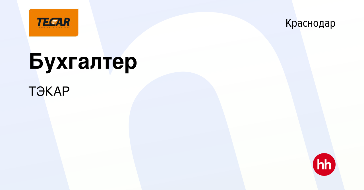 Вакансия Бухгалтер в Краснодаре, работа в компании ТЭКАР (вакансия в архиве  c 25 апреля 2023)